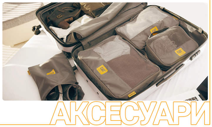 Аксесуари